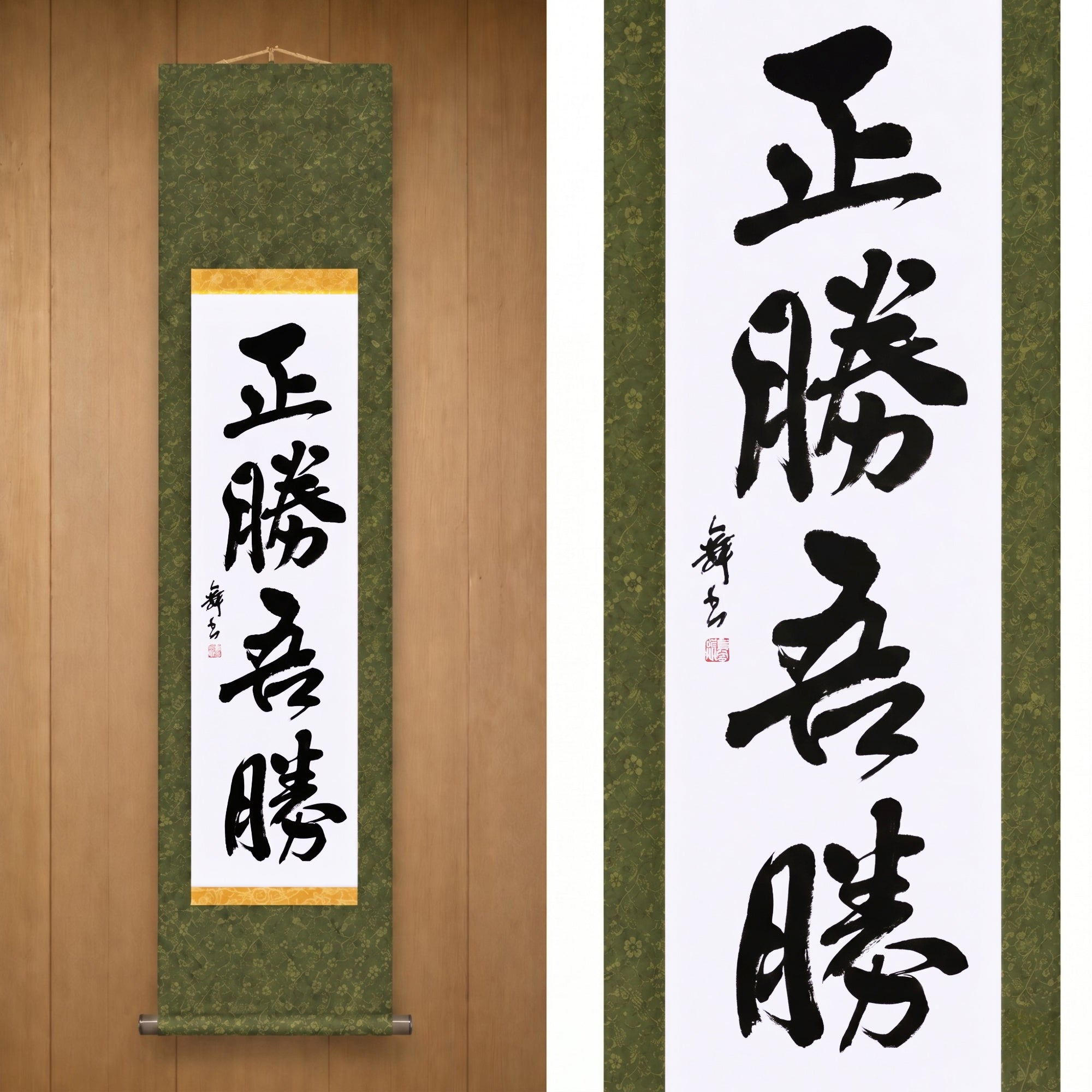 La véritable victoire réside dans la façon dont vous gagnez — 正勝吾勝 (Masakatsu Agatsu)